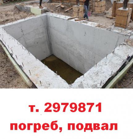 Строительство бетонного погреба Строительство бетонного погреба
